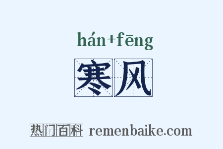 寒风是什么意思的图片